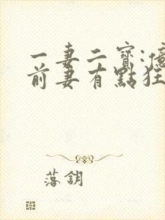 一妻二宝:亿万前妻有点狂在线阅读阅读全文