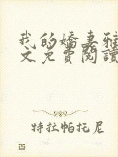 我的娇妻雅雯全文免费阅读