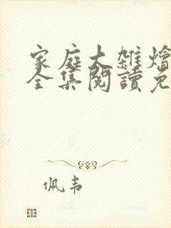 家庭大杂烩小说全集阅读免费无弹窗封面