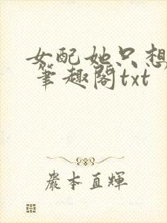 女配她只想sc 笔趣阁txt