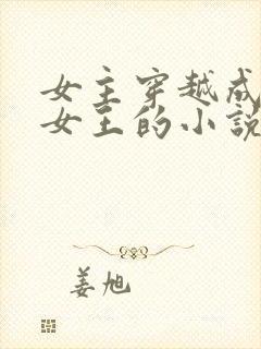 女主穿越成虫族女王的小说