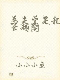 为夫曾是龙傲天笔趣阁