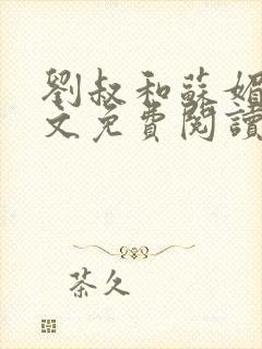 刘叔和苏媚雪全文免费阅读最新章节