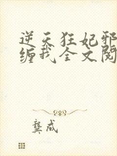 逆天狂妃邪王别缠我全文阅读