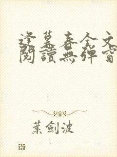 逢暮春全文免费阅读无弹窗笔趣阁