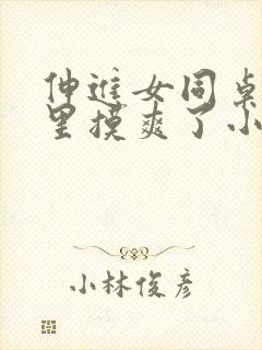 伸进女同桌乳沟里摸爽了小说