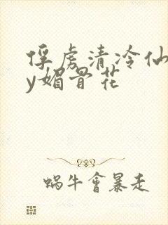 俘虏清冷仙司by媚骨花封面