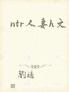 ntr人妻h文