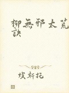 柳无邪太荒吞天诀