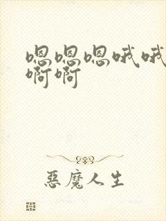 嗯嗯嗯哦哦哦啊啊啊封面