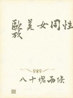 欧美女同性恋播放