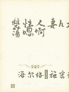 双性人妻h大乳荡嗯啊