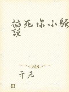 插死你小骚货小说