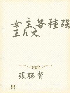 女主各种强要男主h文