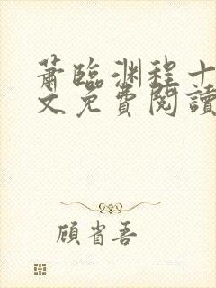 萧临渊程十鸢全文免费阅读无弹窗封面