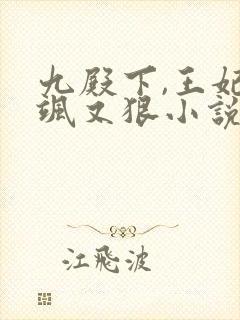九殿下,王妃又飒又狠小说有声小说