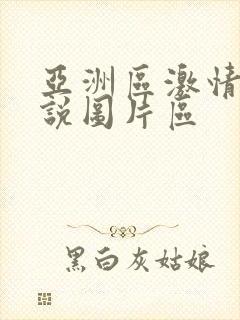 亚洲区激情区小说图片区