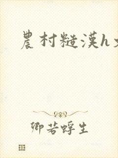 农村糙汉h文封面