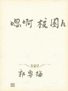 嗯啊 校园h