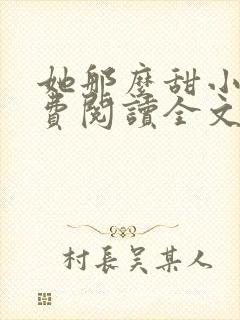 她那么甜小说免费阅读全文