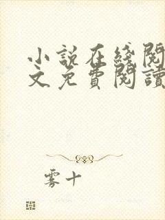 小说在线阅读全文免费阅读