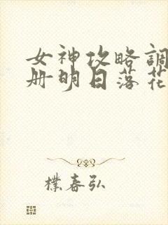 女神攻略调教手册明日落花下载
