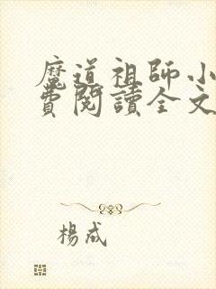 魔道祖师小说免费阅读全文无删减封面