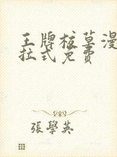 王牌校草漫画下拉式免费封面