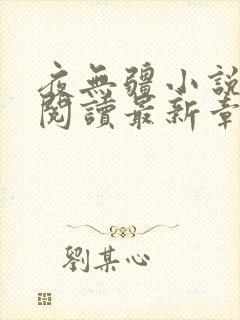 夜无疆小说在线阅读最新章节