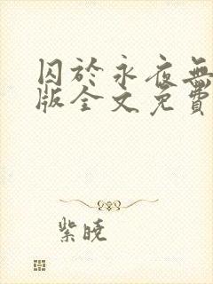 囚于永夜无删减版全文免费阅读txt