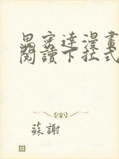 思密达漫画免费阅读下拉式漫画6漫画星球封面