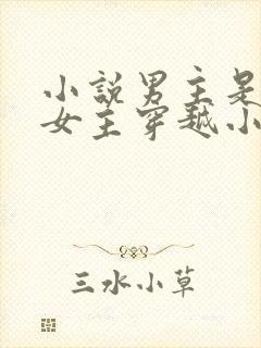 小说男主是蛇王女主穿越小说