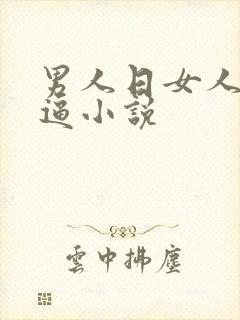 男人日女人的逼逼小说
