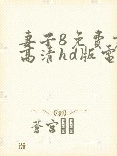 妻子8免费完整高清hd版电视剧