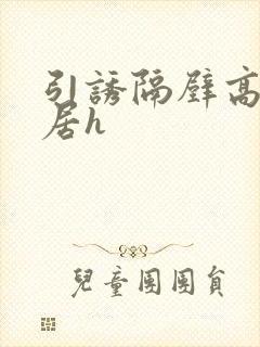 引诱隔壁高冷邻居h封面