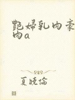 艳妇乳肉豪妇荡肉a封面