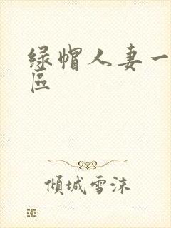 绿帽人妻一区二区