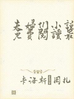 夫妇们小说全文免费阅读最新章节封面