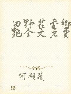 田野花香乡村猎艳全文免费阅读全文