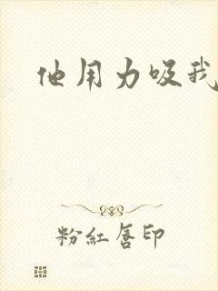 他用力吸我奶头