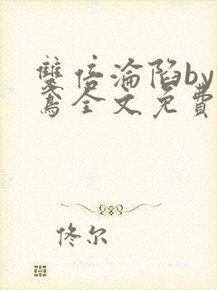 双倍沦陷by诗鸢全文免费阅读笔趣阁无弹窗