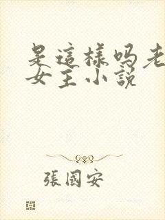 是这样吗老师双女主小说