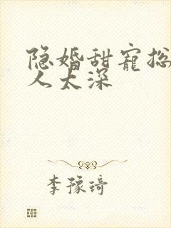 隐婚甜宠总裁欺人太深