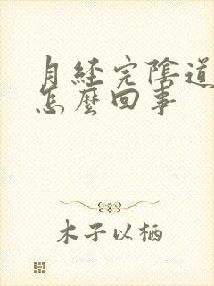 月经完阴道口痒怎么回事