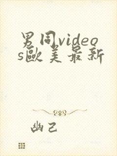 男同videos欧美最新