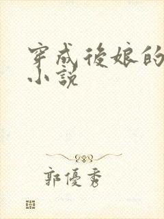 穿成后娘的古言小说封面