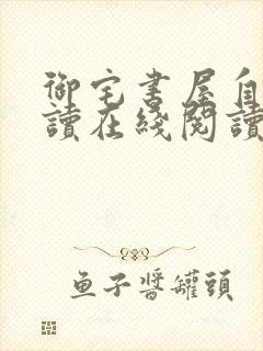 御宅书屋自由阅读在线阅读网站冷门小说屋