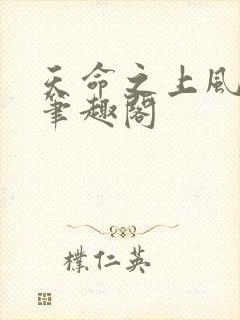 天命之上风月新笔趣阁