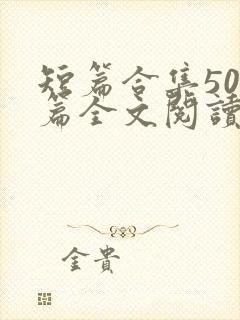 短篇合集500篇全文阅读