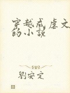 穿越成虐文女主的小说